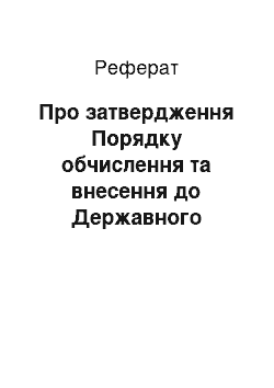 Реферат: Про затвердження Порядку обчислення та внесення до Державного бюджету України рентної плати за нафту і природний газ у 2001 році (22.03.2001)