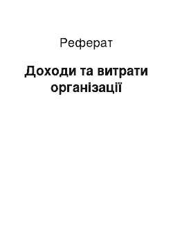 Реферат: Доходы та витрати организации