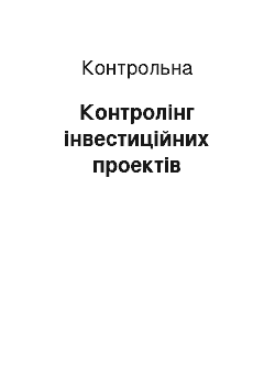 Контрольная: Контролінг інвестиційних проектів