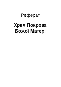 Реферат: Храм Покрова Божої Матері