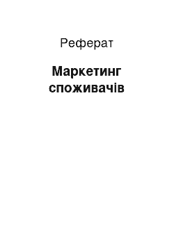 Реферат: Маркетинг споживчих товаров