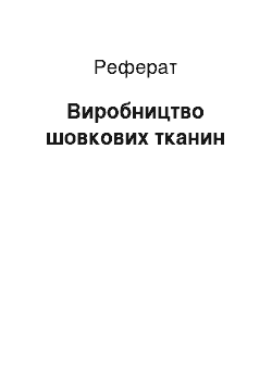 Реферат: Производство шовкових тканей