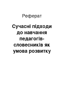 Реферат: Сучасні підходи до навчання педагогів-словесників як умова розвитку компетентності і творчості учнів