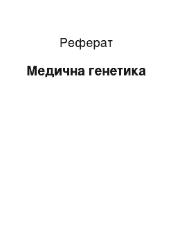 Реферат: Медицинская генетика