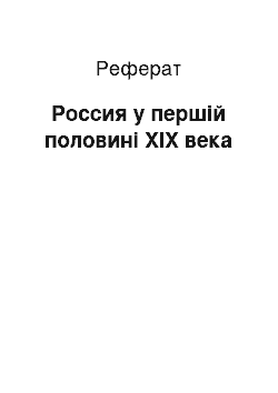 Реферат: Россия у першій половині XIX века