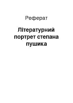 Реферат: Літературний портрет степана пушика