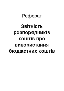 Реферат: Звітність розпорядників коштів про використання бюджетних коштів