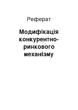 Реферат: Модифікація конкурентно-ринкового механізму