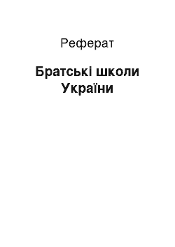 Реферат: Братські школи України