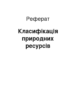 Реферат: Класифікація природних ресурсів