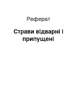 Реферат: Страви відварні і припущені