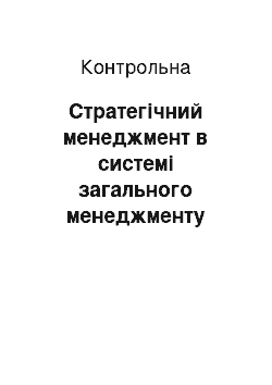 Контрольная: Стратегічний менеджмент в системі загального менеджменту