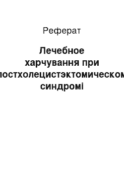 Реферат: Лечебное харчування при постхолецистэктомическом синдромі