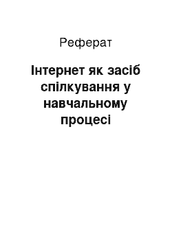 Реферат: Інтернет як засіб спілкування у навчальному процесі