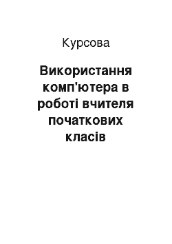 Курсовая: Використання комп'ютера в роботі вчителя початкових класів