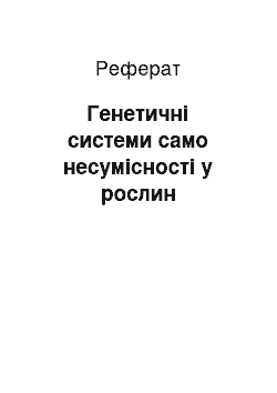 Реферат: Генетичні системи само несумісності у рослин