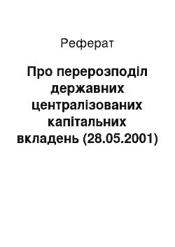 Реферат: Про перерозподіл державних централізованих капітальних вкладень (28.05.2001)