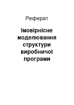 Реферат: Імовірнісне моделювання структури виробничої програми підприємства водопостачання