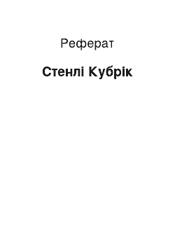 Реферат: Стэнли Кубрик