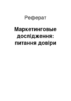 Реферат: Маркетинговые дослідження: питання довіри