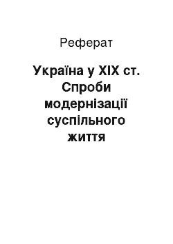 Реферат: Україна у XIX ст. Спроби модернізації суспільного життя