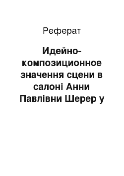 Реферат: Идейно-композиционное значення сцени в салоні Анни Павлівни Шерер у романі Війна і мир