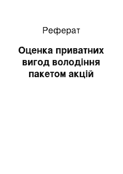 Реферат: Оценка приватних вигод володіння пакетом акцій