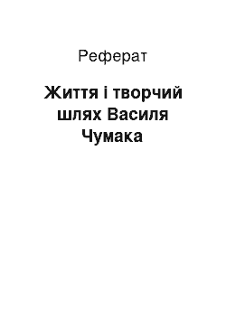 Реферат: Життя і творчий шлях Василя Чумака