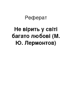 Реферат: Не вірить у світі багато любові (М. Ю. Лермонтов)