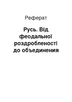 Реферат: Русь. Від феодальної роздробленості до объединения