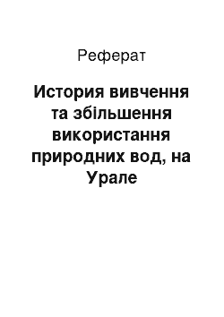 Реферат: История вивчення та збільшення використання природних вод, на Урале