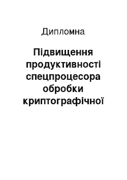 Дипломная: Підвищення продуктивності спецпроцесора обробки криптографічної інформації в модулярній системі числення на основі застосування принципу кільцевого зсуву