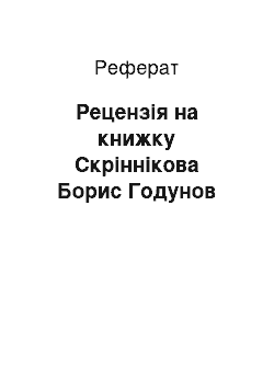 Реферат: Рецензия на книжку Скринникова Борис Годунов