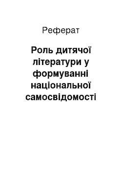 Реферат: Роль дитячої літератури у формуванні національної самосвідомості та характеру дітей