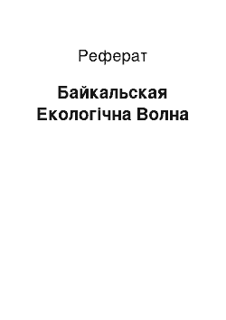 Реферат: Байкальская Екологічна Волна