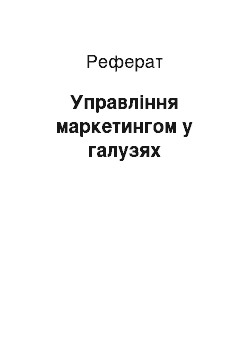 Реферат: Управление маркетингом в отраслях