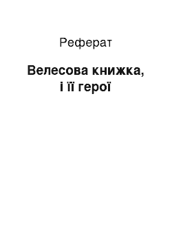 Реферат: Велесова книжка, і її герої