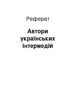 Реферат: Автори українських інтермедій