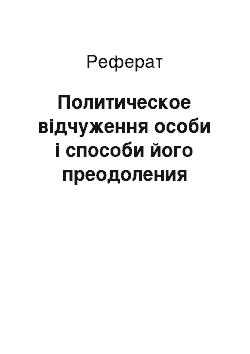 Реферат: Политическое відчуження особи і способи його преодоления