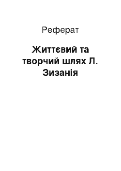 Реферат: Життєвий та творчий шлях Л. Зизанія