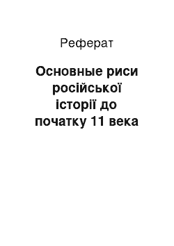 Реферат: Основные риси російської історії до початку 11 века