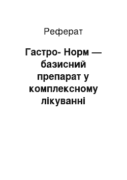 Реферат: Гастро-Норм — базисний препарат у комплексному лікуванні пептичних виразок