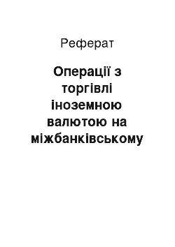 Реферат: Операції з торгівлі іноземною валютою на міжбанківському валютному ринку України