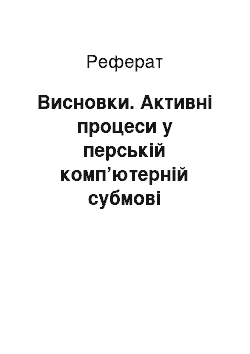 Реферат: Висновки. Активні процеси у перській комп’ютерній субмові