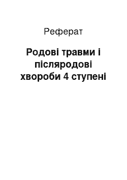 Реферат: Родові травми і післяродові хвороби 4 ступені