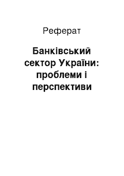 Реферат: Банківський сектор України: проблеми і перспективи