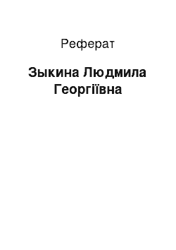 Реферат: Зыкина Людмила Георгіївна