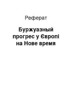 Реферат: Буржуазный прогрес у Європі на Нове время