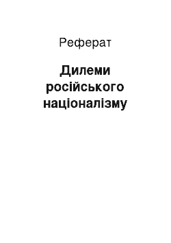 Реферат: Дилеми російського націоналізму