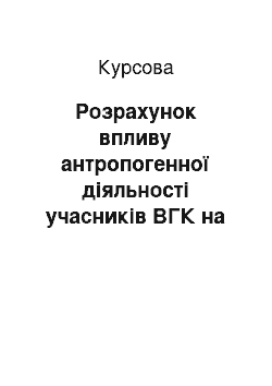 Курсовая: Розрахунок впливу антропогенної діяльності учасників ВГК на стан річкового басейну